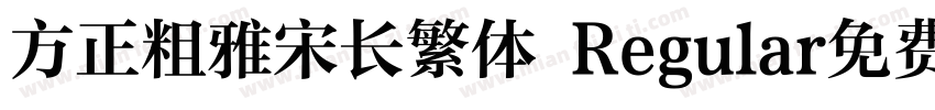 方正粗雅宋长繁体 Regular免费下载字体转换